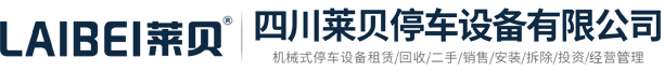 蓬安立體車庫運營管理,蓬安停車場規劃設計,蓬安停車設備投資建設,蓬安社會資本投資建停車場服務商,四川萊貝停車設備有限公司